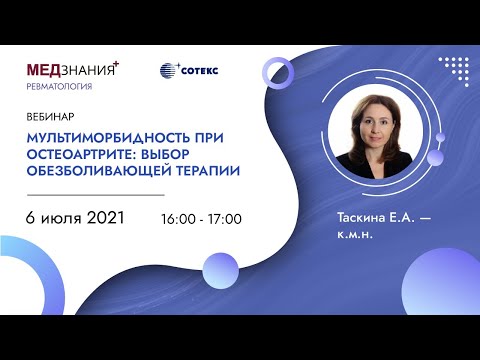 Видео: Мультиморбидность при остеоартрите: выбор обезболивающей терапии