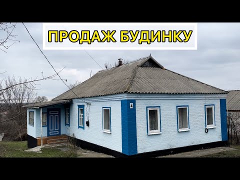 Видео: ДОМ НА ПРОДАЖУ В ПОЛТАВСКОЙ ОБЛ.