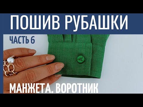 Видео: Пошив манжеты женской рубашки