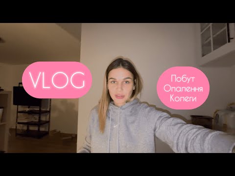 Видео: VLOG | Опалення. Про колег. Побут