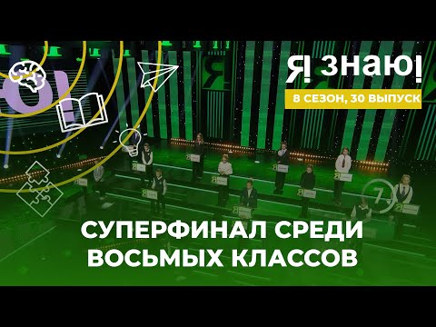 Видео: Я знаю | Интеллектуальное шоу | Сезон 8 | Выпуск 30 | Суперфинал среди 8 классов
