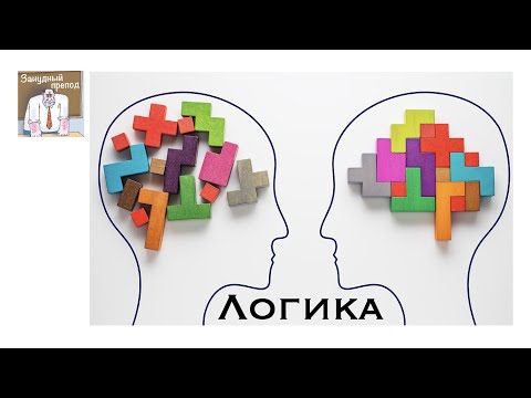 Видео: Логика
