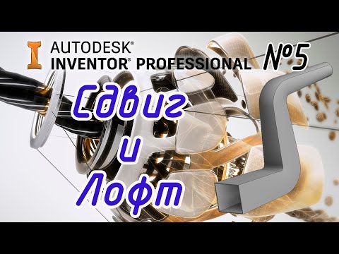 Видео: Autodesk Inventor. 3D моделирование "Сдвиг и Лофт"