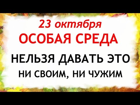 Видео: 23 октября День Евлампия. Что нельзя делать 23 октября. Народные Приметы и Традиции Дня.