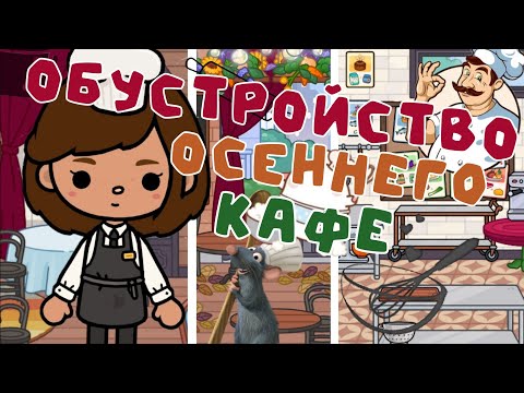 Видео: 🍂ОБУСТРОЙСТВО ОСЕННЕГО КАФЕ🍁🌟 // тока бока // тока уд // обустройство