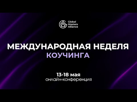 Видео: Демо-сессия коучинга в онтологии целостности | МНК в Альянсе