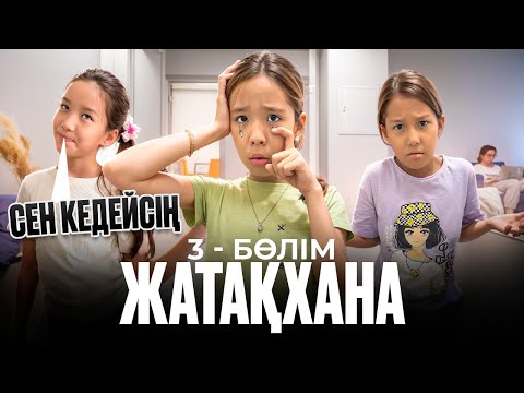 Видео: -СЕН КЕДЕЙСІҢ!😭ТОҚАШТЫ НЕГЕ ЖЫЛАТТЫ😢🥹| ЖАТАҚХАНА 3- бөлім