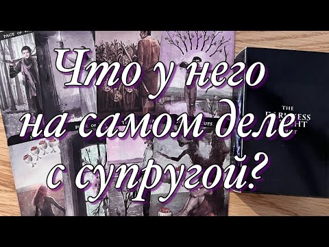 Видео: ♥️♠️ЕГО ОТНОШЕНИЯ С СУПРУГОЙ! ЧТО ОН ПЛАНИРУЕТ НА САМОМ ДЕЛЕ? ЕСТЬ ЛИ У НЕГО РЕШЕНИЕ⁉️