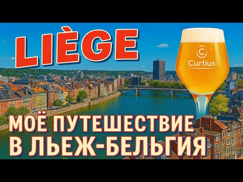 Видео: Красивый город-Льеж, Бельгия 🇧🇪 | Обзор города + вкусное пиво 