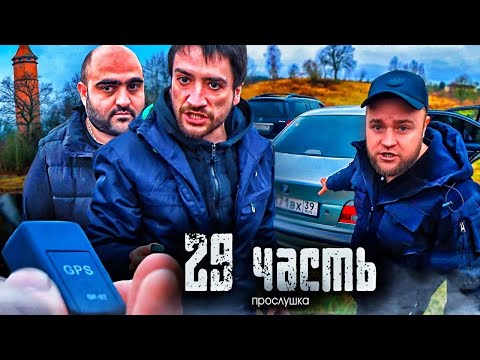 Видео: НАС ВСЕ ВРЕМЯ ПРОСЛУШИВАЛИ И ФИШКОВАЛИ! - 29 часть