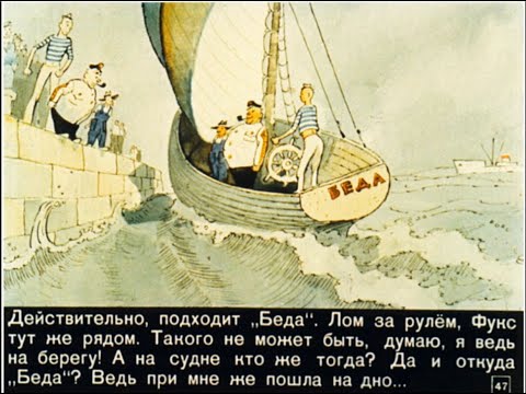 Видео: Диафильмы моего детства: Приключения капитана Врунгеля  Часть 2