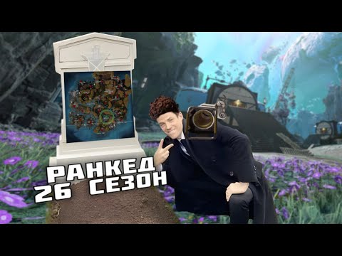 Видео: РАНКЕД 26 СЕЗОНА НАГЛЯДНО | APEX LEGENDS