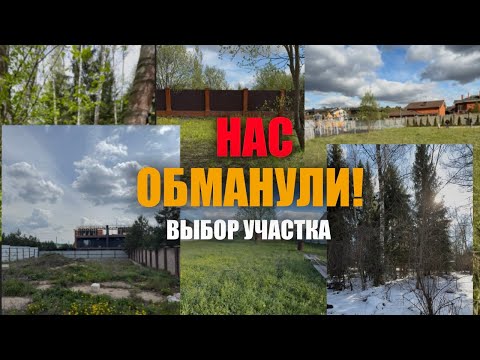 Видео: Как нас обманули при покупке участка | Опыт выбора земли в 2025