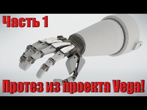Видео: Собираю протез руки! Биотехнический манипулятор для проекта Vega! Часть 1