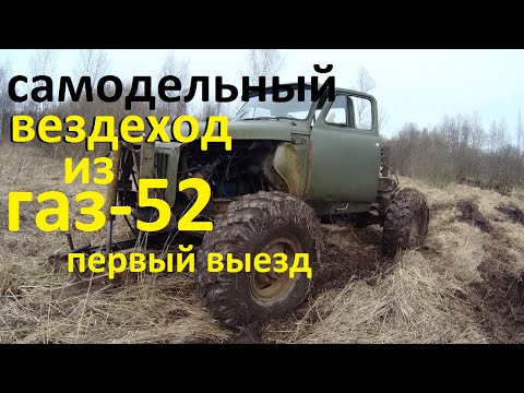 Видео: Самодельный вездеход из газ 52 .первый выезд. Коп чермета.