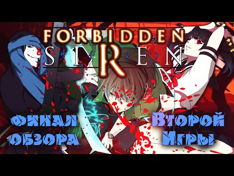 Видео: Обзор игры Forbidden Siren 2 Часть #2