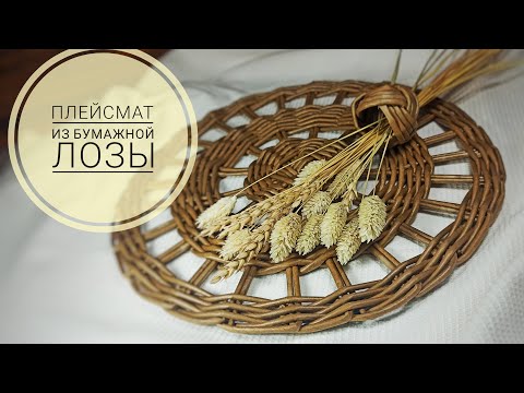 Видео: ПЛЕЙСМАТ из бумажной лозы. Сервировочная салфетка. ПОДСТАВКА для тарелки
