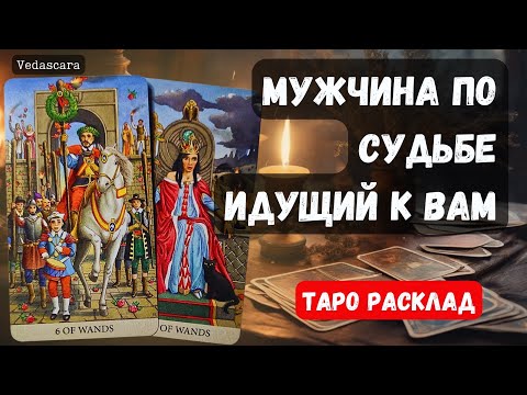Видео: 🎀 МУЖЧИНА ПО СУДЬБЕ ИДУЩИЙ К ВАМ 🌹 КТО ОН? 🎁 🔮✨ Таро гадание в онлайн