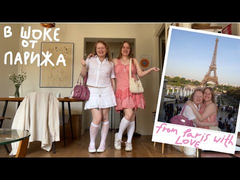 Видео: такого от парижа я не ожидала