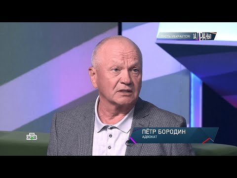 Видео: Адвокат Бородин П.А. "За гранью - Пусть убирается!"