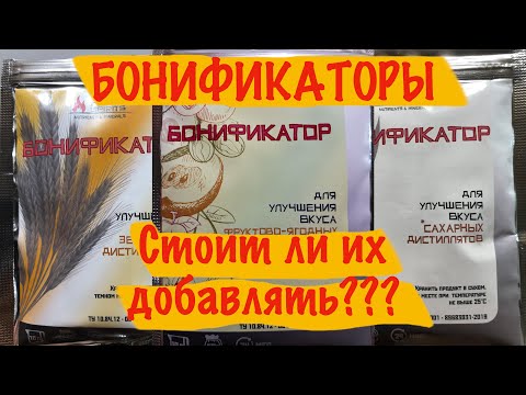 Видео: Нужны ли БОНИФИКАТОРЫ - Как улучшить вкус самогона.