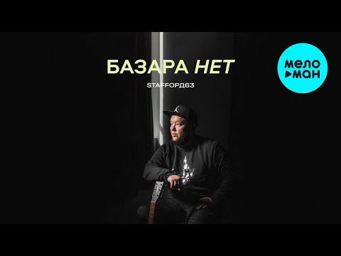 Видео: StaFFорд63 - Базара нет (Альбом 2021)