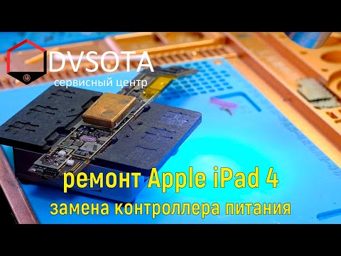 Видео: Ремонт Apple iPad / не включается / потребление по первичке 80mAh / замена контроллера питания /