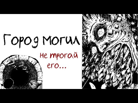 Видео: Город могил| Дзюндзи Ито| Озвучка манги