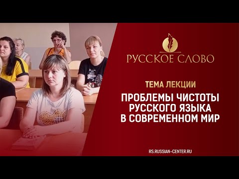 Видео: Лекция "Проблема чистоты русского языка в современном обществе"