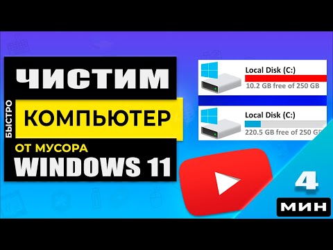 Видео: Windows 11 Как почистить компьютер от мусора. Для новичков! 5 - Способов!