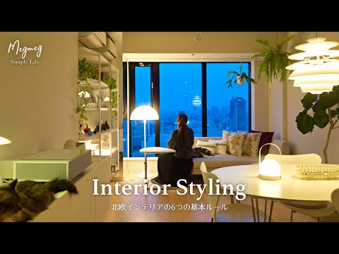 Видео: 6 правил для создания стильного скандинавского интерьера