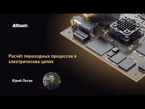 Видео: Вебинар Расчёт переходных процессов в электрических цепях