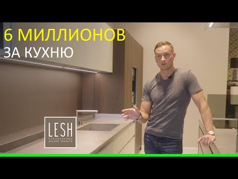 Видео: 6 миллионов за кухню | LESH дизайн интерьера