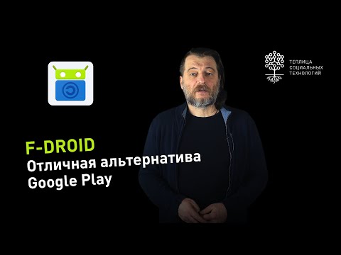 Видео: F-droid: альтернатива Google Play, где можно найти все под Android