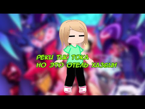 Видео: Реакция на отель хазбин в тт