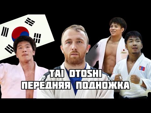 Видео: TAI OTOSHI. Передняя Подножка. Abe. Davaadorj. Lee Won Hee