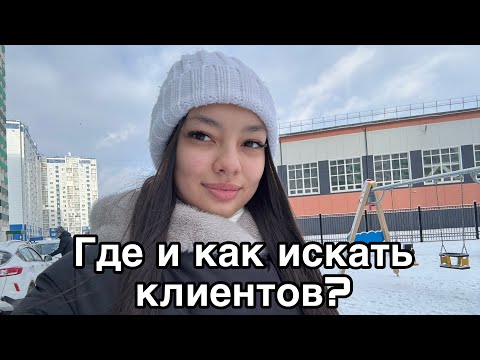 Видео: Где и как искать клиентов? /поиск клиентов /где найти моделей