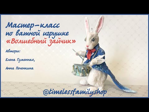 Видео: Мастер класс по ватной игрушке "Волшебный зайчик"