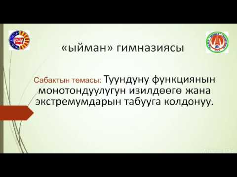 Видео: Тема: Туундуну функциянын монотондуулугун изилдөөгө жана экстремумдарын табууга колдону.