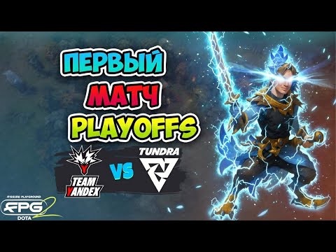 Видео: Первый МАТЧ Playoffs! Tundra vs Team Yandex - FISSURE PLAYGROUND 2