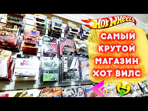 Видео: Охота на редкие Хот Вилс: ЗАБЕРИТЕ МОИ ДЕНЬГИ ! Ищем Редкие Hot Wheels в магазине с кучей ПРЕМА !