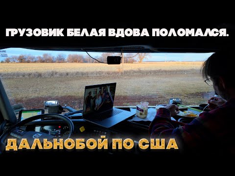 Видео: Грузовик поломался в проклятом штате Вайоминг. Беда!