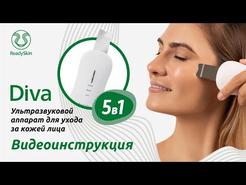 Видео: READYSKIN DIVA |ВИДЕОИНСТРУКЦИЯ И ОБЗОР АППАРАТА ДЛЯ УЗ-ЧИСТКИ ЛИЦА, МАССАЖА, МИКРОТОКОВОГО ЛИФТИНГА