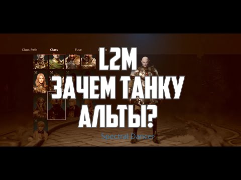 Видео: Lineage 2M - Зачем Танку нужны альты?