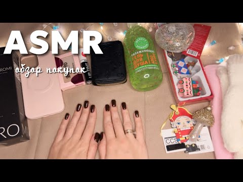 Видео: асмр обзор покупок с wb🛍️asmr shopping overview💕