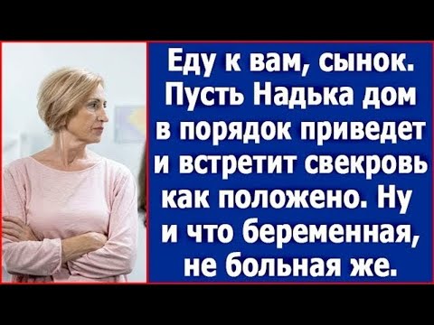 Видео: Еду к вам, сынок. Пусть Надька твоя дом в порядок приведет и встретит свекровь как положено.