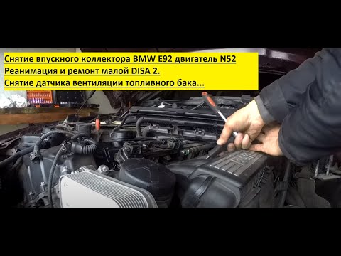 Видео: BMW xi 325 Е92 N52B25AF Снятие впускного коллектора