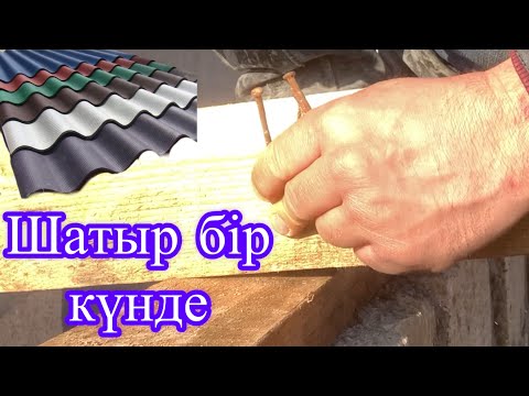 Видео: Шатыр қағудың негізгі жүйесі.Ұмталық өз қолыңмен.Шифер төсеу #шифер #шатыр