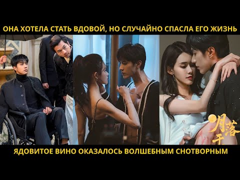 Видео: Она хотела стать вдовой, но случайно спасла его жизнь. Ядовитое вино оказалось волшебным снотворным