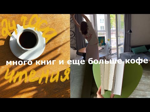 Видео: 💥24 ЧАСА ЧТЕНИЯ БЕЗ СНА💥